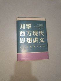 刘擎西方现代思想讲义（奇葩说导师、得到App主理人刘擎讲透西方思想史，马东、罗振宇、陈嘉映、施展