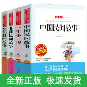 中国民间故事/一千零一夜/列那狐的故事/非洲民间故事共4册