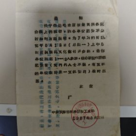 红色收藏布告 天津市河西区1957年通知