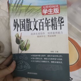 外国散文百年精华