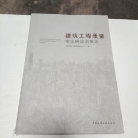 建筑工程质量常见病诊治要点