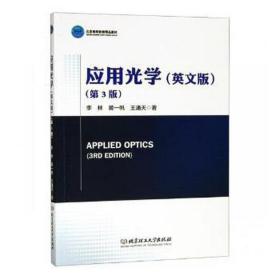 应用光学:英文版 大中专公共数理化 李林，黄一帆，王涌天 新华正版