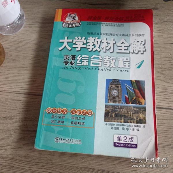 考拉进阶 大学教材全解 英语专业综合教程 1 第2版 