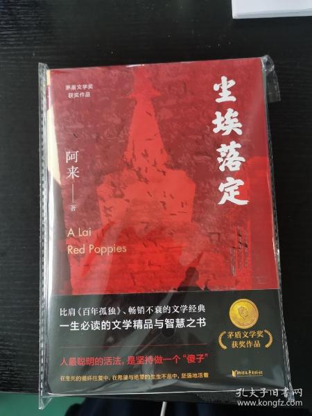 尘埃落定（茅盾文学奖获奖作品，畅销逾百万册的文学经典）