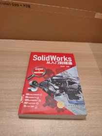 SolidWorks从入门到精通