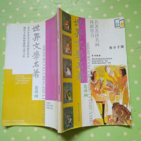 世界文学名著连环画推介手册