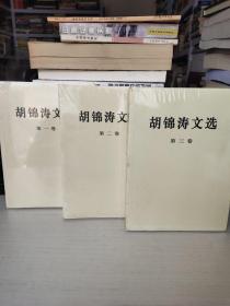 胡锦涛文选1－3