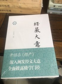 楞严大意/佛典新读