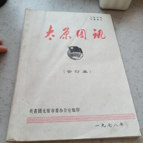 太原团讯合订本1978