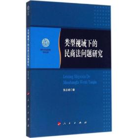 类型视域下的民商法问题研究