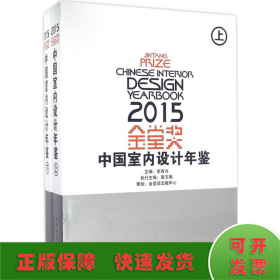 2015金堂奖中国室内设计年鉴(上下)(精)