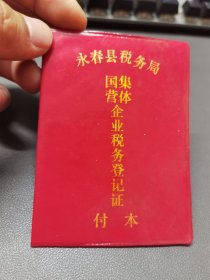 国营集体企业税务登记证，付本