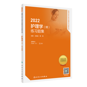 2022护理学（师）练习题集（配增值）
