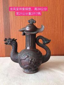 龙凤呈祥紫铜壶