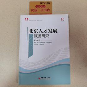 北京市社科院“社科书系”：北京人才发展服务研究