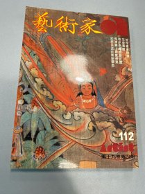 艺术家1984年112号 敦煌绘画精选 范增专辑