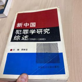 新中国犯罪学研究综述:1949~1995