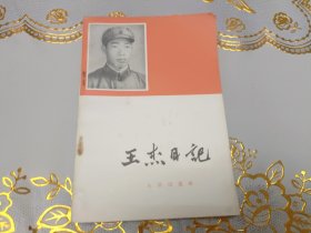 王杰日记1965年11月北京