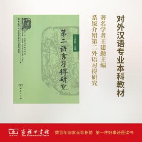 第二语言得研究 语言－汉语 王建勤主编 新华正版