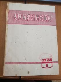 《皮肤病防治研究通讯》1978年全年四期 收录很多实用资料