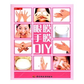 眼膜手膜DIY