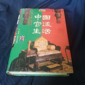 中国宫廷生活