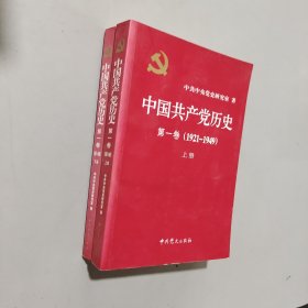 中国共产党历史:第一卷(1921—1949)(全二册)：1921-1949