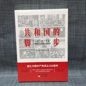 （未拆封）共和国的脚步——“一五”至“十五”计划编制与实施的历史回顾