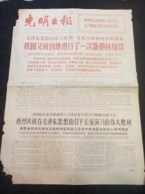 光明日报（1966年12月29日我国又成功进行了一次新的核爆炸、毛泽东林彪接见红卫兵……）