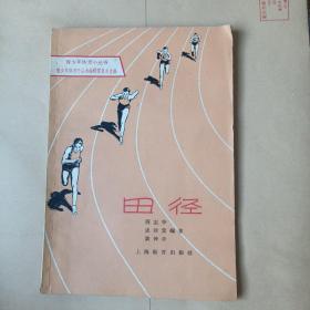 田径