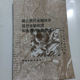 建立现代金融体系现代金融制度和良好的金融秩序