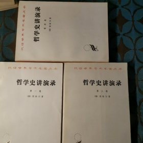 汉译世界学术名著丛书,哲学史讲演录 第一，三，四卷