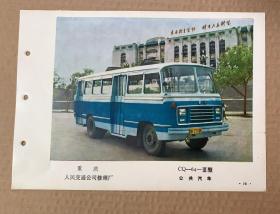 《技术参数表》数量1件

CC~660型（铰接式公共汽车）昆明市：人民汽车公司