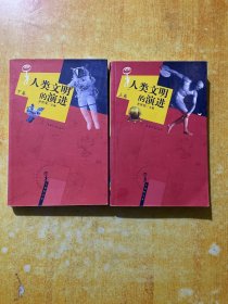 人类文明的演进（上、下卷）