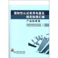 正版书强制性认证家用电器及相关标准汇编.产品标准卷