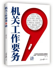 機(jī)關(guān)工作要務(wù)9講