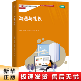 沟通与礼仪(新编21世纪高高等职业教育精品教材·通识课系列；高等职业教育新形态教材)