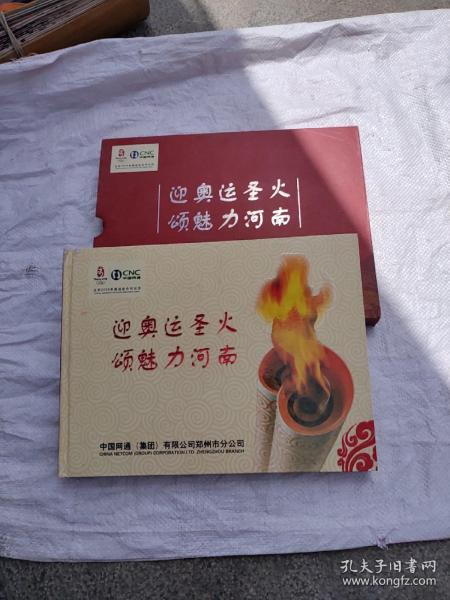 北京奥运会河南省火炬传递纪念：迎奥运圣火 颂魅力河南

【 内有邮票（面值8.4元 ）北京2008奥林匹克火炬接力境内传递路线图 商丘传递纪念 开封传递纪念 郑州传递纪念 洛阳传递纪念 安阳传递纪念 6张明信片 第29届奥林匹克运动会竞赛场馆明信片一套】