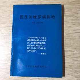 国医谈糖尿病防治