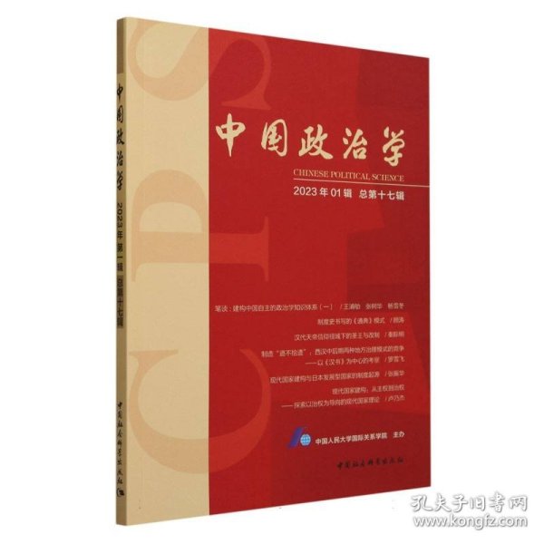 中国政治学（2023年第一辑，总第十七辑）