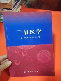 三氧医学