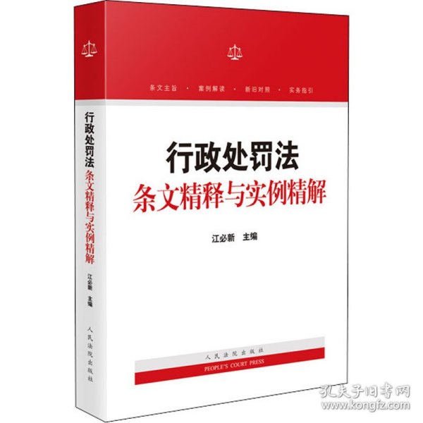 行政处罚法条文精释与实例精解