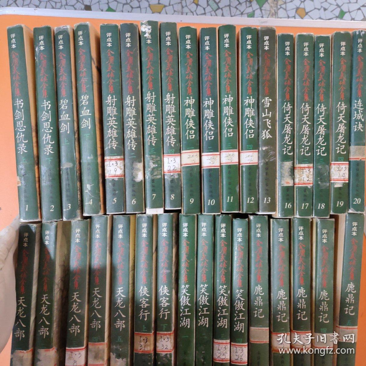 评点本金庸武侠全集(1-36)
