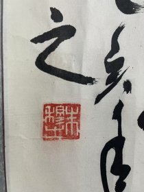 自娱斋保真销售：朱穆之。47*103。文化部部长。新华社社长。