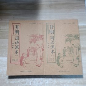 开明国语课本（1一5，6一8）2册