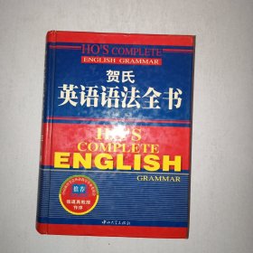 贺氏英语语法全书 精装本【1006】