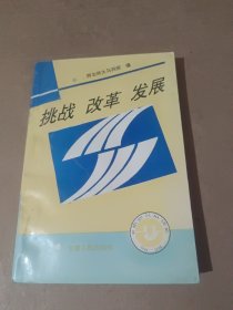 挑战、改革、发展