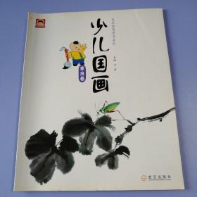 美术教育学习系列·少儿国画：草虫卷