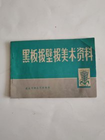 黑板報(bào)壁報(bào)美術(shù)資料