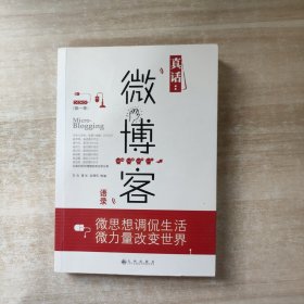 真话：微博客语录